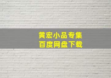 黄宏小品专集 百度网盘下载